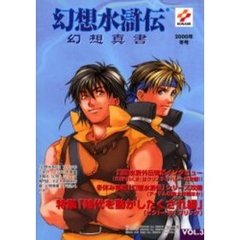 幻想水滸伝幻想真書　Ｖｏｌ．３（２０００冬号）