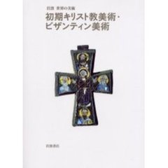 初期キリスト教美術・ビザンティン美術