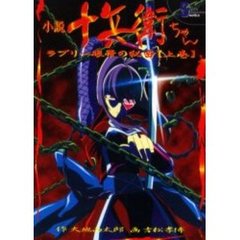 小説十兵衛ちゃん　ラブリー眼帯の秘密　上巻