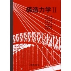 構造力学　２