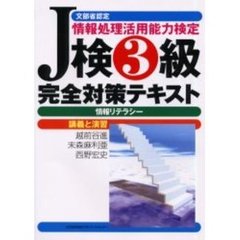 情報処理活用能力検定Ｊ検３級完全対策テキスト　情報リテラシー
