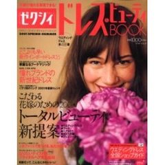 〈ゼクシィ〉ドレス・ビューティＢＯＯＫ　２００１Ｓｐｒｉｎｇ＊ｓｕｍｍｅｒ　２００１年一番輝く花嫁になる！ドレス・ブーケ・ヘアメイク最新カタログ