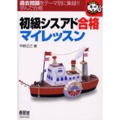 初級シスアド合格マイレッスン　過去問題をテーマ別に収録！！学んで合格