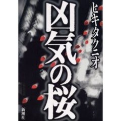 凶気の桜