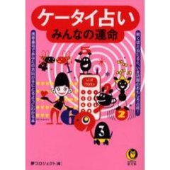ケータイ占い　みんなの運命