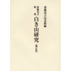 白き山研究　斎藤茂吉歌集　補訂版