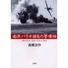 南洋パラオ諸島の警備綴　昭和十九年一月より二十年十二月まで