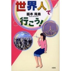 世界人で行こう！