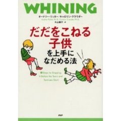 だだをこねる子供を上手になだめる法