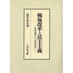 戦後改革と民主主義　経済復興から高度成長へ