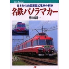 名鉄パノラマカー　日本初の前面展望式電車の軌跡