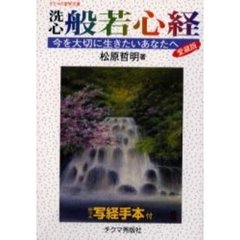 洗心般若心経　今を大切に生きたいあなたへ
