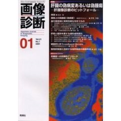 画像診断　Ｖｏｌ．２１Ｎｏ．１　特集肝臓の偽病変あるいは偽腫瘍　肝画像診断のピットフォール