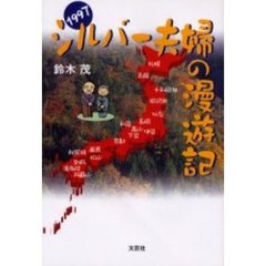 シルバー夫婦の漫遊記　１９９７