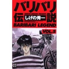 バリバリ伝説　　　５