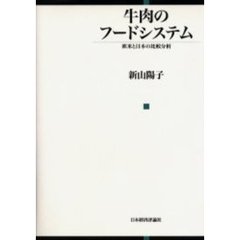 牛肉のフードシステム　欧米と日本の比較分析
