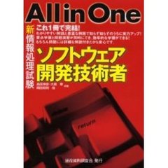 新情報処理試験Ａｌｌ　ｉｎ　Ｏｎｅソフトウェア開発技術者