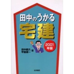 田中のうかる宅建　２００１年版