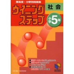 難易度・分野別問題集ウイニングステップ社会　小学５年