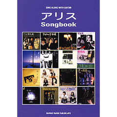 アリスＳｏｎｇｂｏｏｋ　ギター弾き語り