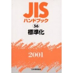 ＪＩＳハンドブック　標準化　２００１