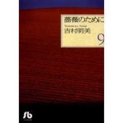 薔薇のために　９