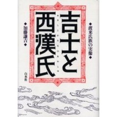 吉士と西漢氏