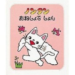 ノンタンおねしょでしょん　２版