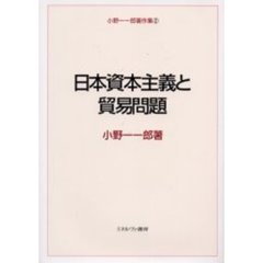 小野一一郎著作集　２　日本資本主義と貿易問題