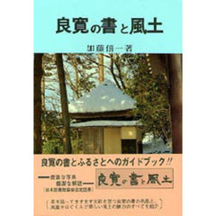 良寛の書と風土