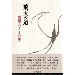飛天の道　馬場あき子歌集