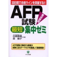 ＡＦＰ試験最短集中ゼミ　３０日間で合格ラインを突破する！！