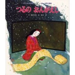 つるのおんがえし