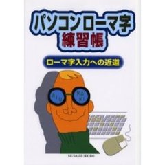 パソコンローマ字練習帳　ローマ字入力への近道