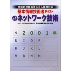 基本情報技術者テキスト　情報処理技術者スキル標準対応　２００１年Ｎｏ．４　ネットワーク技術