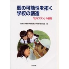 個の可能性を拓く学校の創造　「北斗プラン」の展開