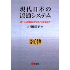 現代日本の流通システム　新しい流通のパラダイムを求めて　オンデマンド版