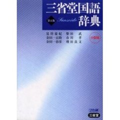三省堂国語辞典　第５版