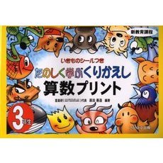 たのしく学ぶくりかえし算数プリント　いきものシールつき　３年生