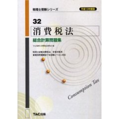 消費税法総合計算問題集　平成１３年度版