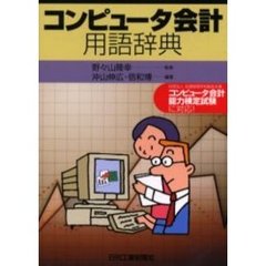 コンピュータ会計用語辞典