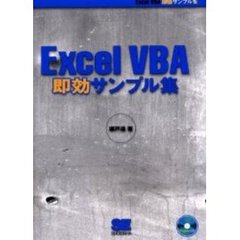 Ｅｘｃｅｌ　ＶＢＡ即効サンプル集