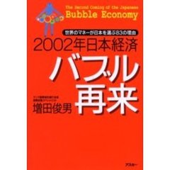 ２００２年日本経済バブル再来　世界のマネーが日本を選ぶ８３の理由