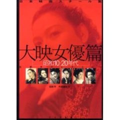 日本映画スチール集 大映女優篇 昭和10・20年代―石割平コレクション　昭和１０・２０年代