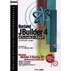 Ｂｏｒｌａｎｄ　ＪＢｕｉｌｄｅｒ　４オフィシャルコースウェアファウンデーション