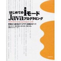 はじめてのｉモードＪａｖａプログラミング　準備から配布まで「ｉアプリ」開発のすべて