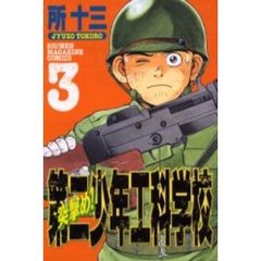 突撃め！第二少年工科学校　　　３