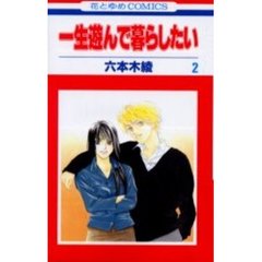 一生遊んで暮らしたい　　　２