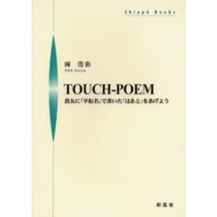 ＴＯＵＣＨ－ＰＯＥＭ　貴女に「平仮名」で書いた「はあと」をあげよう