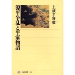 源平争乱と平家物語